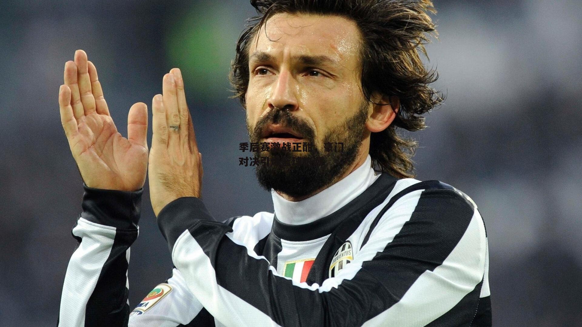 季后赛激战正酣，豪门对决引爆篮球热潮