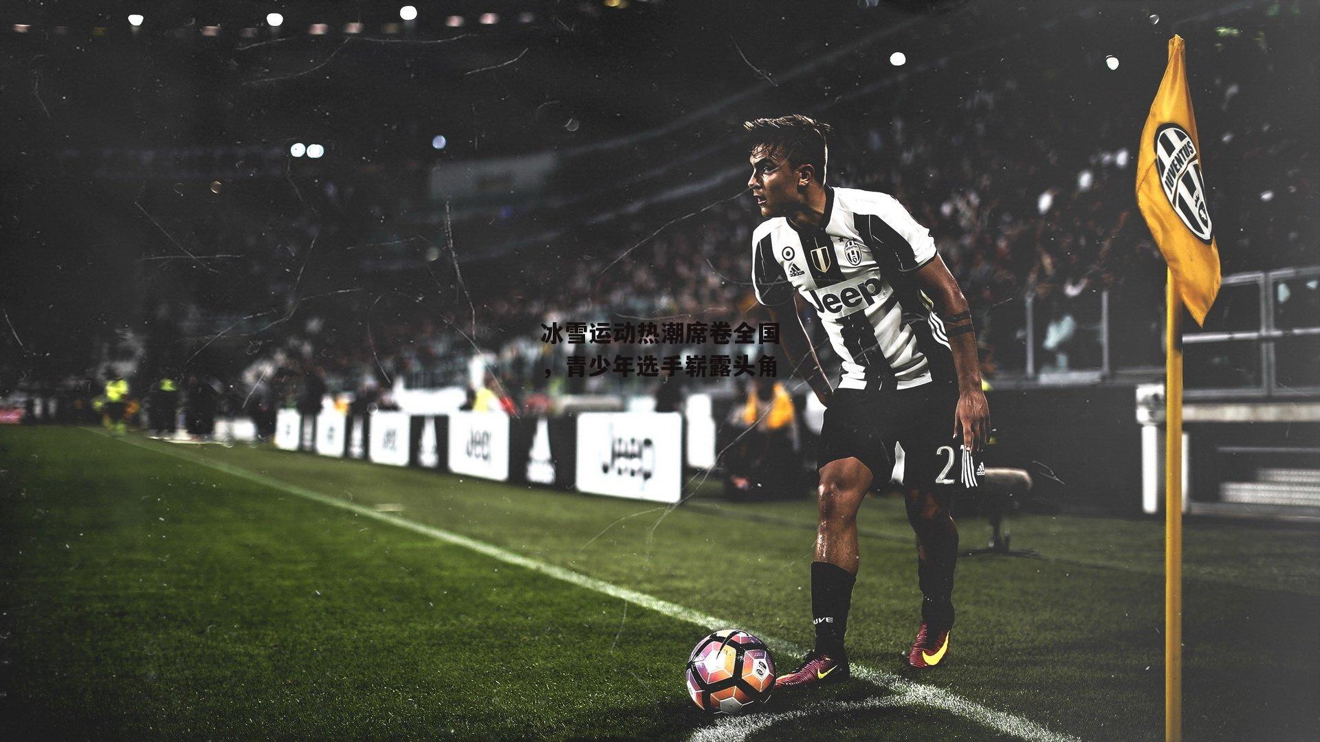 冰雪运动热潮席卷全国，青少年选手崭露头角