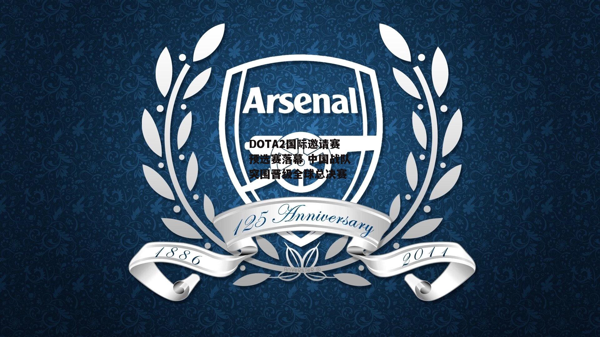 DOTA2国际邀请赛预选赛落幕 中国战队突围晋级全球总决赛