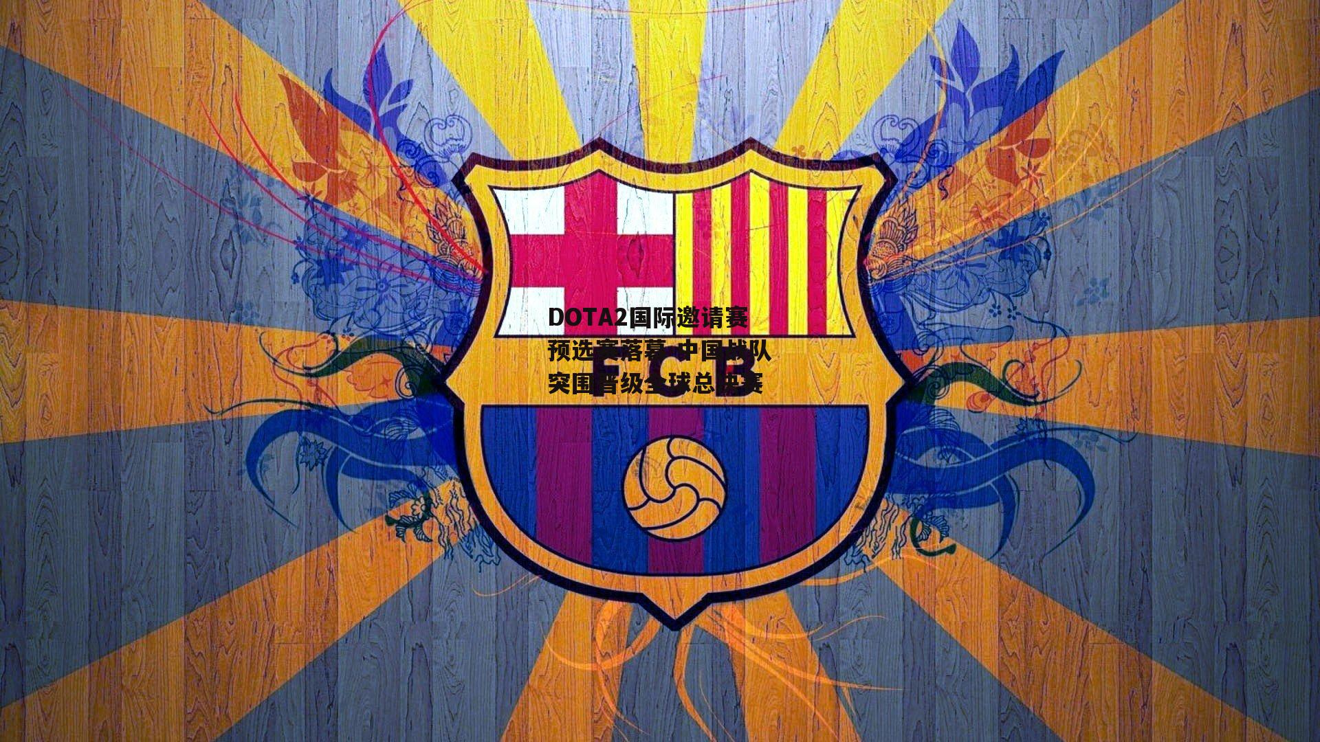 DOTA2国际邀请赛预选赛落幕 中国战队突围晋级全球总决赛