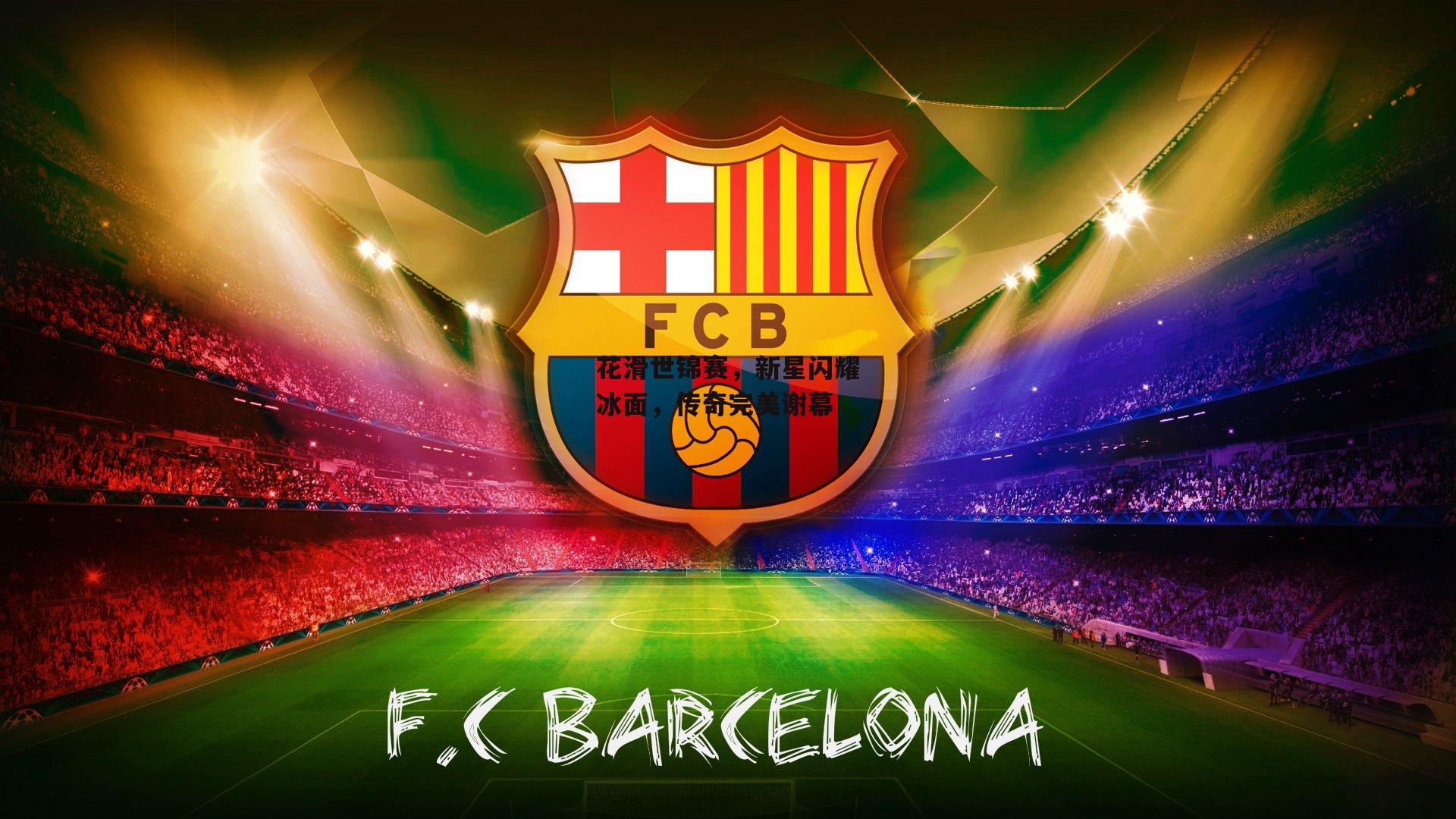 花滑世锦赛，新星闪耀冰面，传奇完美谢幕