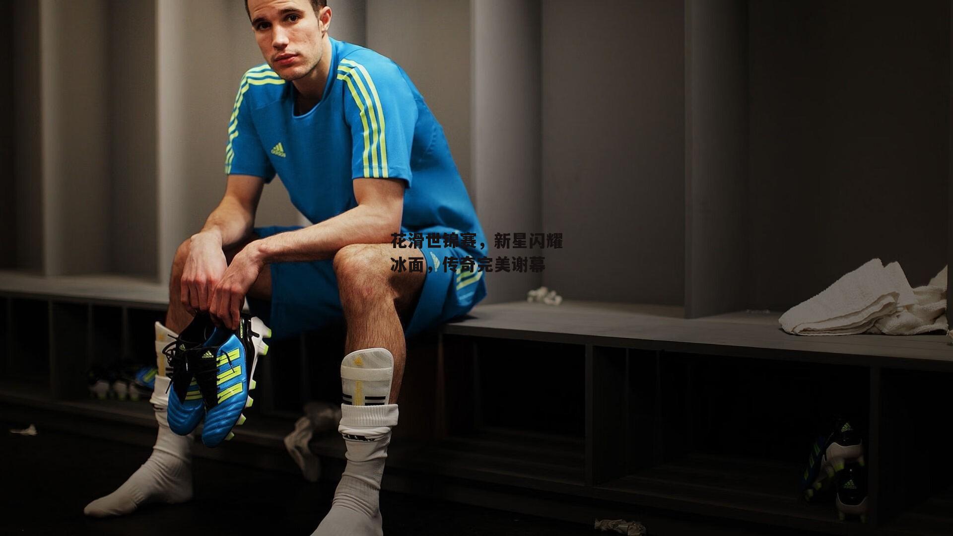 花滑世锦赛，新星闪耀冰面，传奇完美谢幕