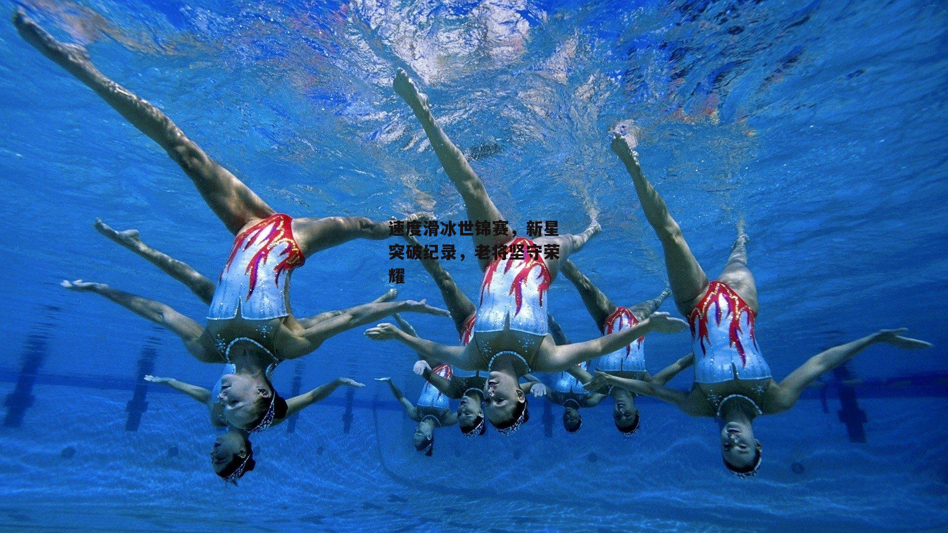 速度滑冰世锦赛，新星突破纪录，老将坚守荣耀