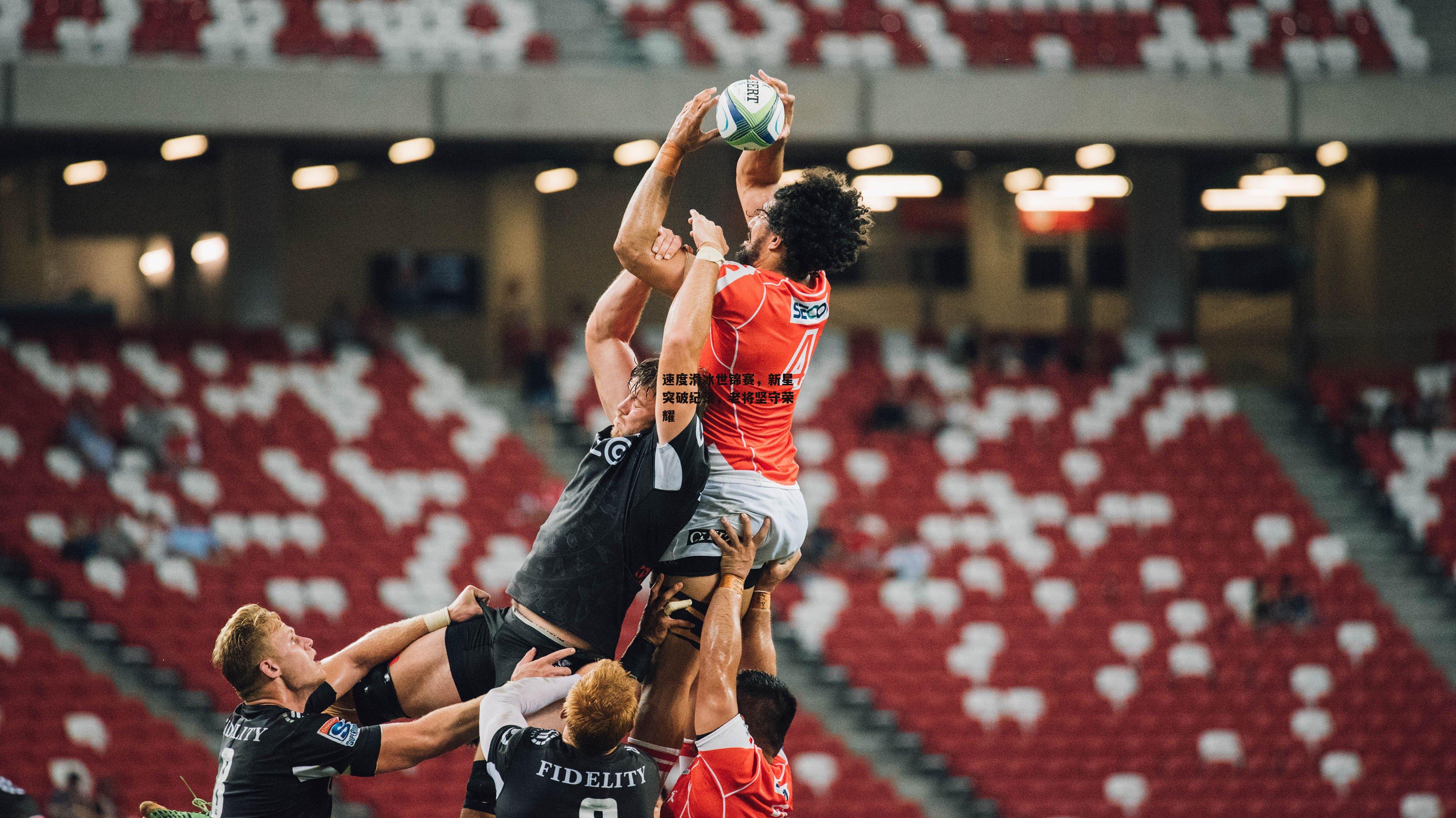 速度滑冰世锦赛，新星突破纪录，老将坚守荣耀