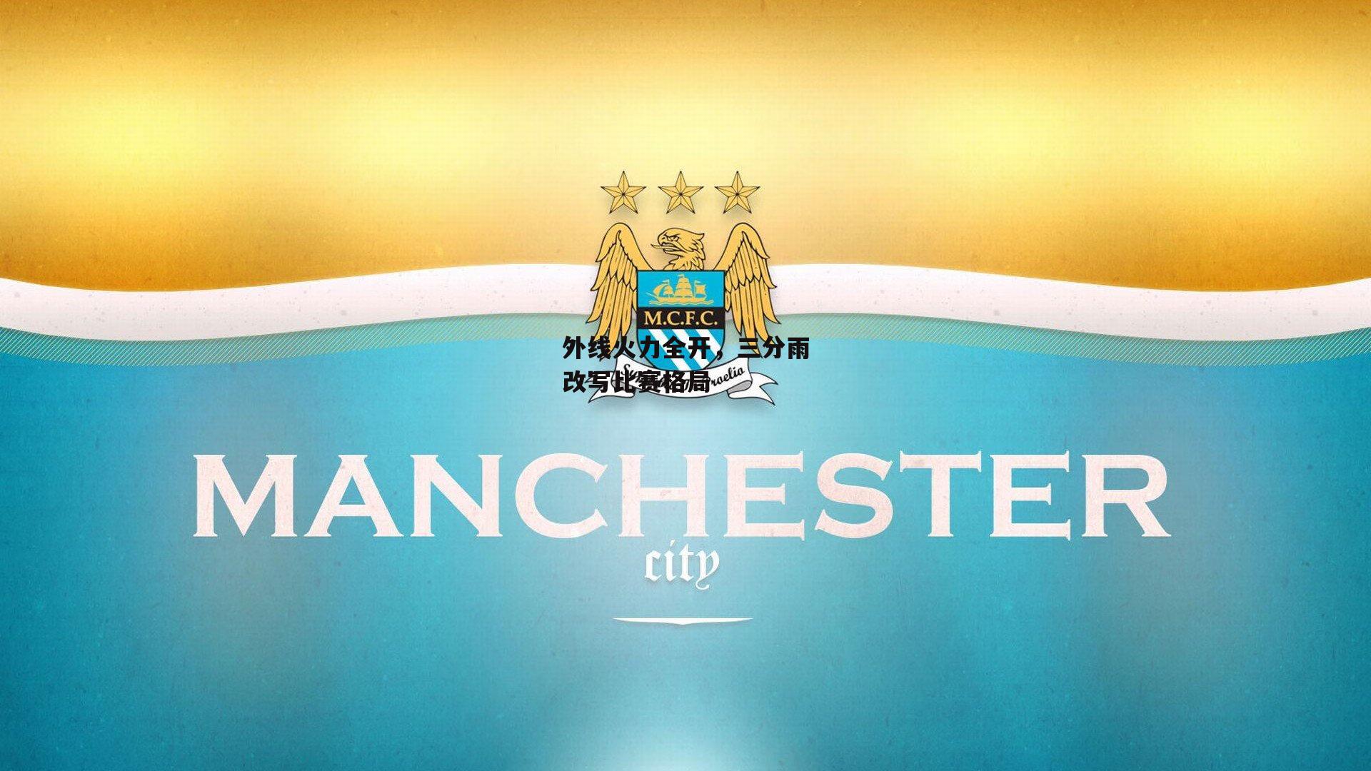 外线火力全开，三分雨改写比赛格局