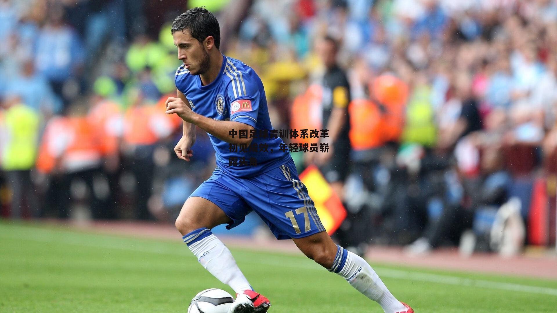 中国足球青训体系改革初见成效，年轻球员崭露头角